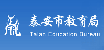 泰安教育网