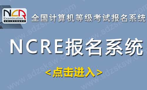 山东计算机等级考试报名系统(NCRE)