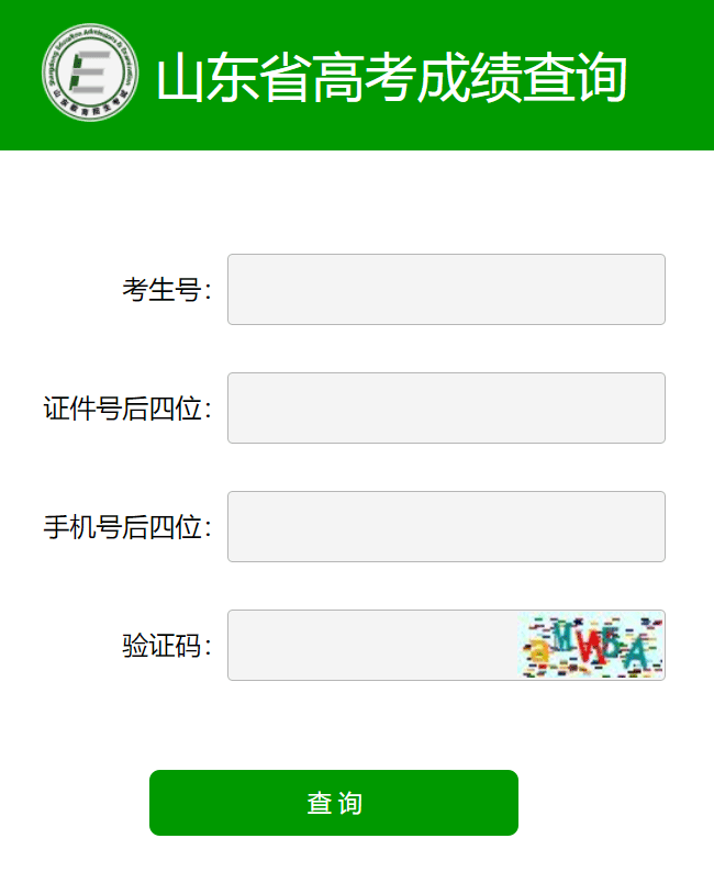 山东高考成绩查询入口