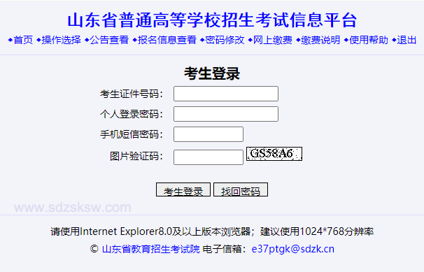 山东省普通高等学校招生考试信息平台