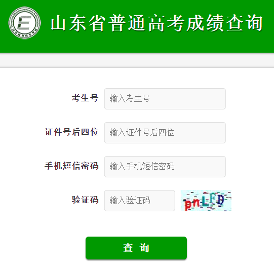 山东高考成绩查询入口