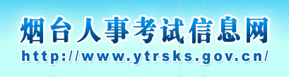 烟台人事考试网
