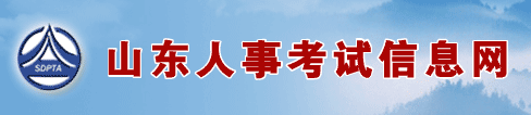山东人事考试信息网
