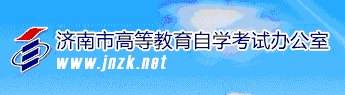 济南自考办公室