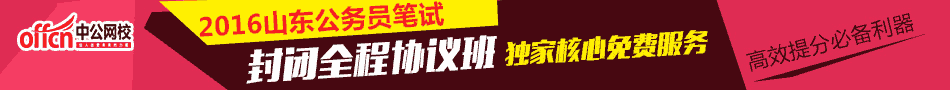 山东公务员
